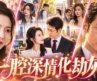 💖她愛了他一生，他卻為復仇將她當棋子百般折磨！大仇得報後他才知錯，她卻心死離開，任他追悔終生！MTDJ