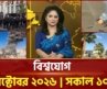 একনজরে বিশ্বের সব খবর | বিশ্বযোগ | International News | World News | Ekattor TV