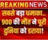 Big Attack on Houthis LIVE : सबसे बड़ा धमाका.. 900 की मौत ने पूरी दुनिया को डराया! | War News