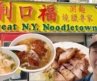 Why is This NYC Chinatown Noodle Shop SO HYPED? Trying Great NY Noodletown!