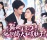 結婚5年丈夫騙她丁克，卻搞大女秘書的肚子還逼她净身出戶！她當場閃婚上市公司CEO，渣男看到她幸福后腸子都悔青了！