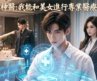 小伙给女友过个生日，竟然直接撞见她和富二代出轨！还被她赶出家门！谁知他竟然觉醒最强医疗系统！开局听见美女总裁心声！直接拿捏！【都市神医：我能和美女器官对话】