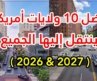 أفضل 10 ولايات أمريكية ينتقل إليها الجميع في 2026 & 2027